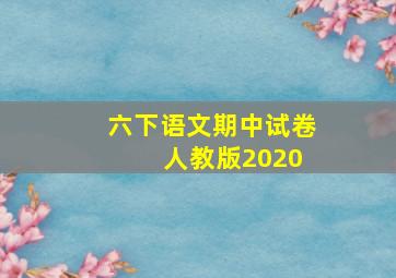 六下语文期中试卷 人教版2020